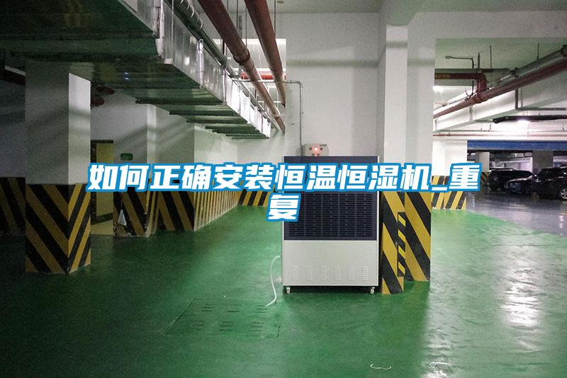 如何正确安装恒温恒湿机_重复