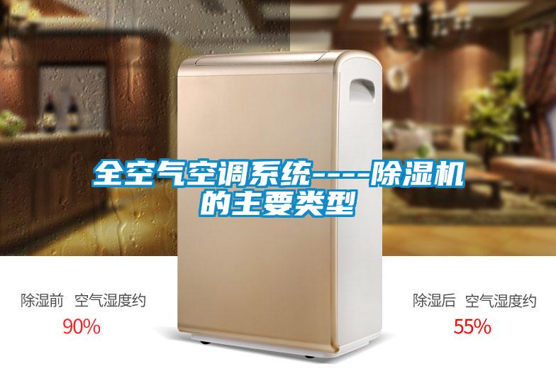 全空气空调系统----除湿机的主要类型