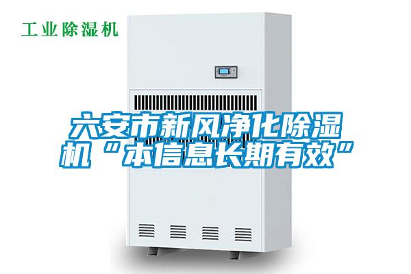 六安市新风净化除湿机“本信息长期有效”