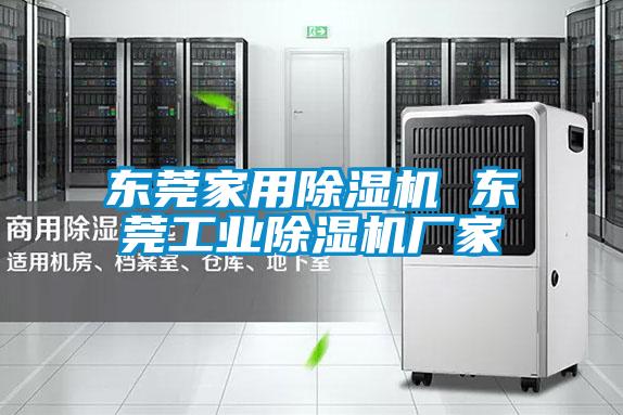 东莞家用除湿机 东莞工业除湿机厂家