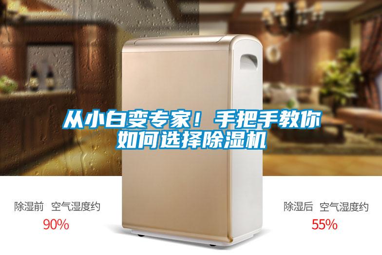 从小白变专家！手把手教你如何选择除湿机