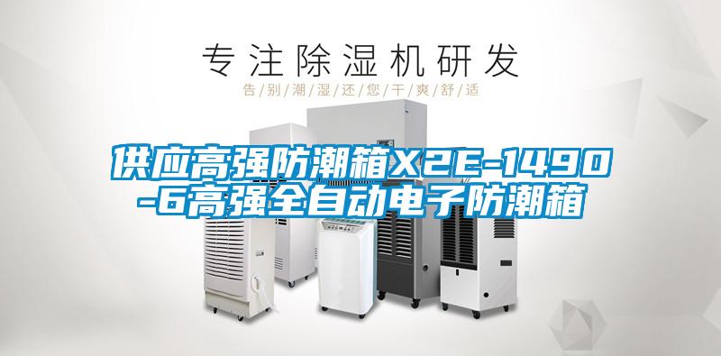 供应高强防潮箱X2E-1490-6高强全自动电子防潮箱