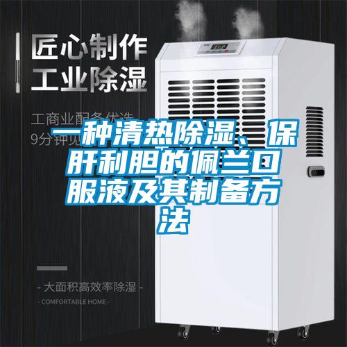 一种清热除湿、保肝利胆的佩兰口服液及其制备方法