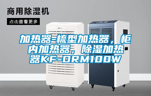 加热器-梳型加热器，柜内加热器，除湿加热器KF-DRM100W