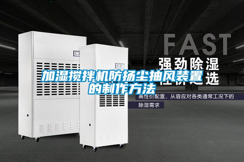 加湿搅拌机防扬尘抽风装置的制作方法