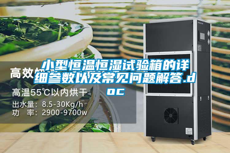 小型恒温恒湿试验箱的详细参数以及常见问题解答.doc