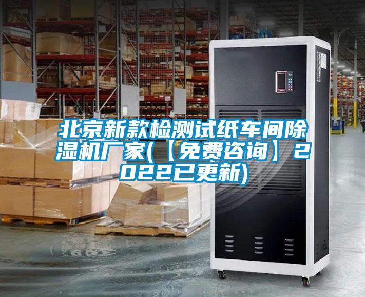 北京新款检测试纸车间除湿机厂家(【免费咨询】2022已更新)