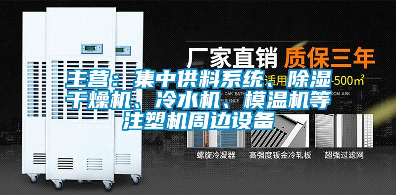 主营：集中供料系统、除湿干燥机、冷水机、模温机等注塑机周边设备