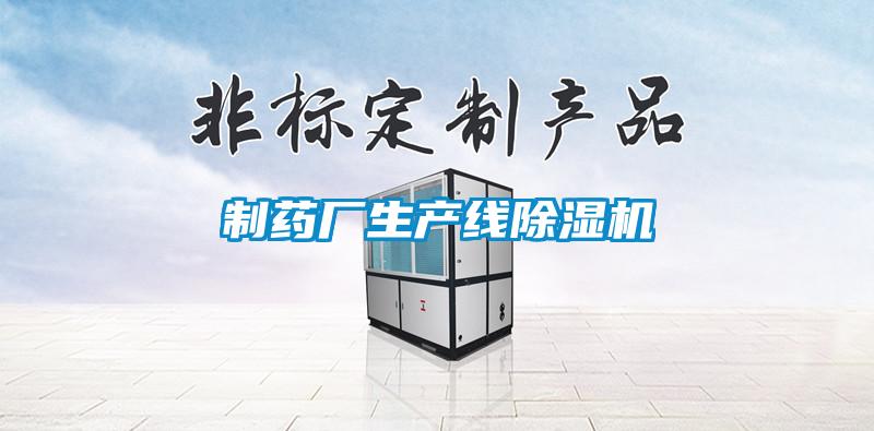 制药厂生产线除湿机