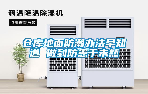 仓库地面防潮办法早知道 做到防患于未然