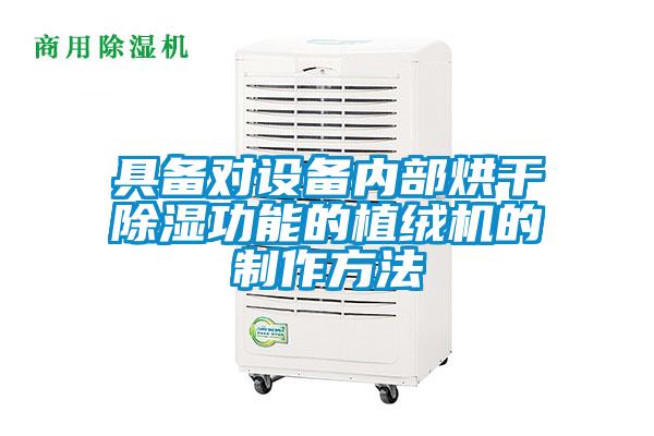 具备对设备内部烘干除湿功能的植绒机的制作方法