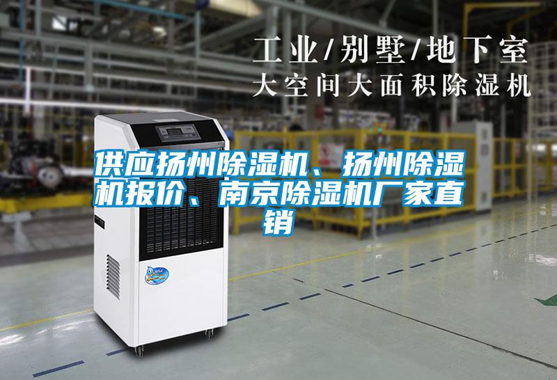 供应扬州除湿机、扬州除湿机报价、南京除湿机厂家直销
