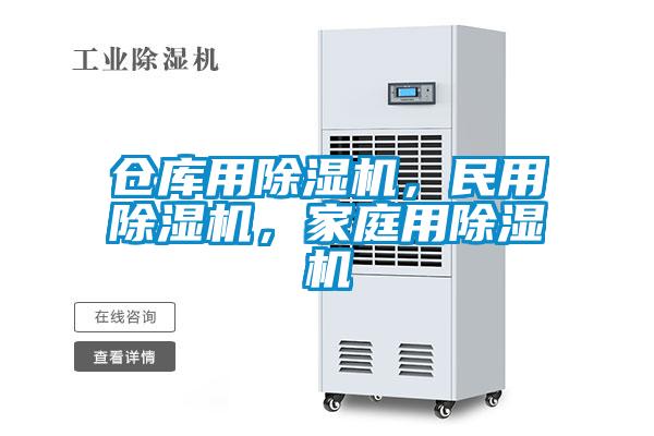 仓库用除湿机，民用除湿机，家庭用除湿机