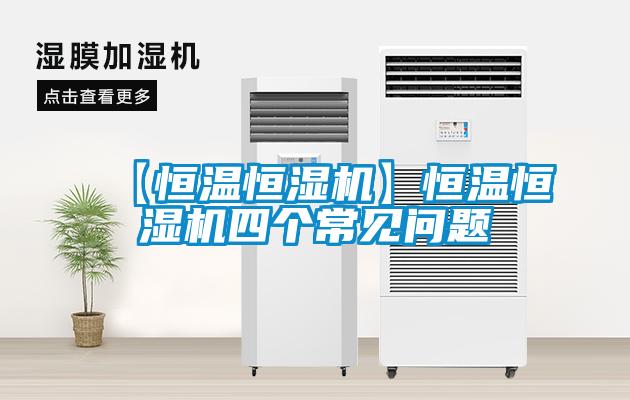 【恒温恒湿机】恒温恒湿机四个常见问题