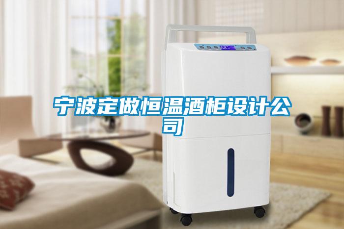 宁波定做恒温酒柜设计公司