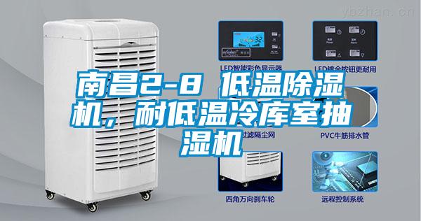 南昌2-8℃低温除湿机，耐低温冷库室抽湿机