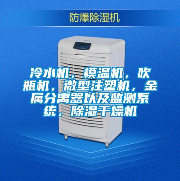 冷水机，模温机，吹瓶机，微型注塑机，金属分离器以及监测系统，除湿干燥机