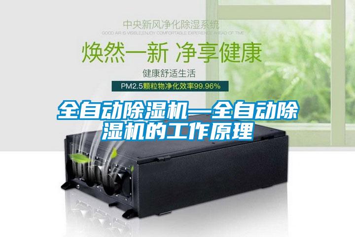 全自动除湿机—全自动除湿机的工作原理