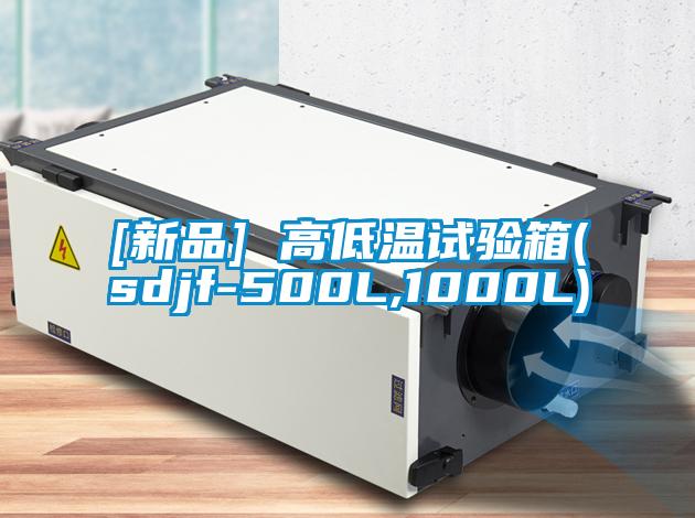 [新品] 高低温试验箱(sdjf-500L,1000L)