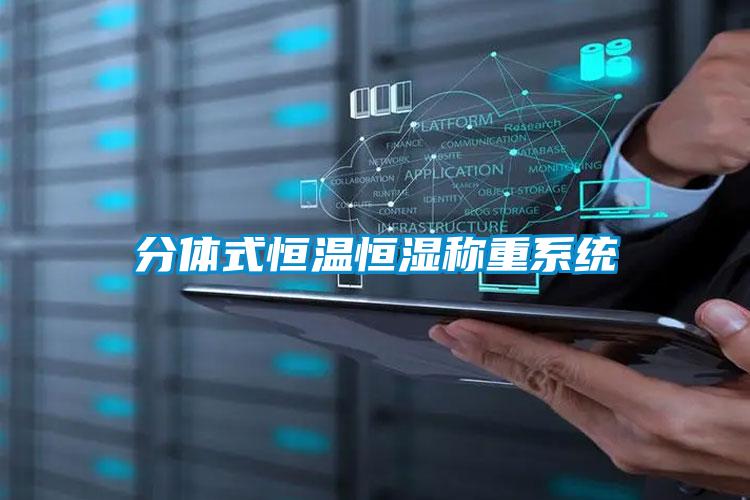 分体式恒温恒湿称重系统