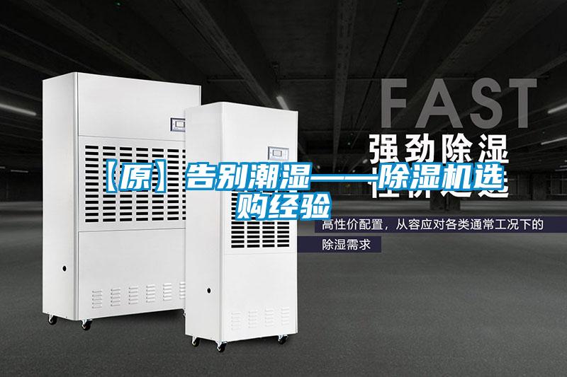 【原】告别潮湿——除湿机选购经验