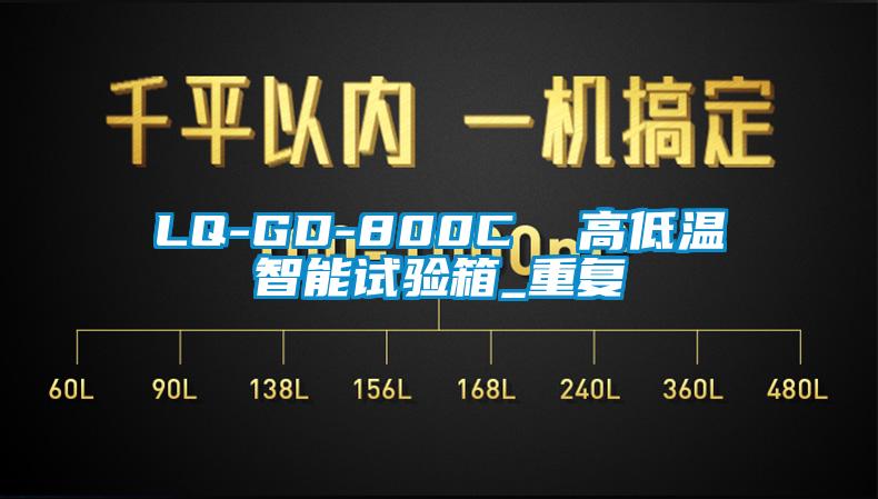 LQ-GD-800C  高低温智能试验箱_重复