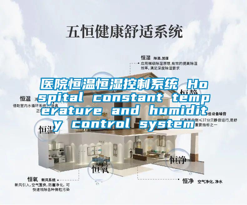 医院恒温恒湿控制系统 Hospital constant temperature and humidity control system