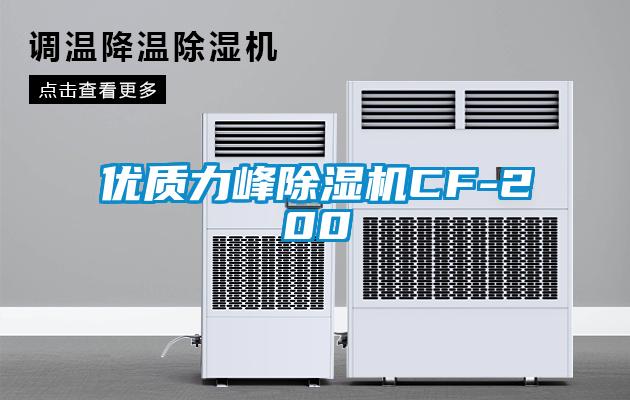 优质力峰除湿机CF-200