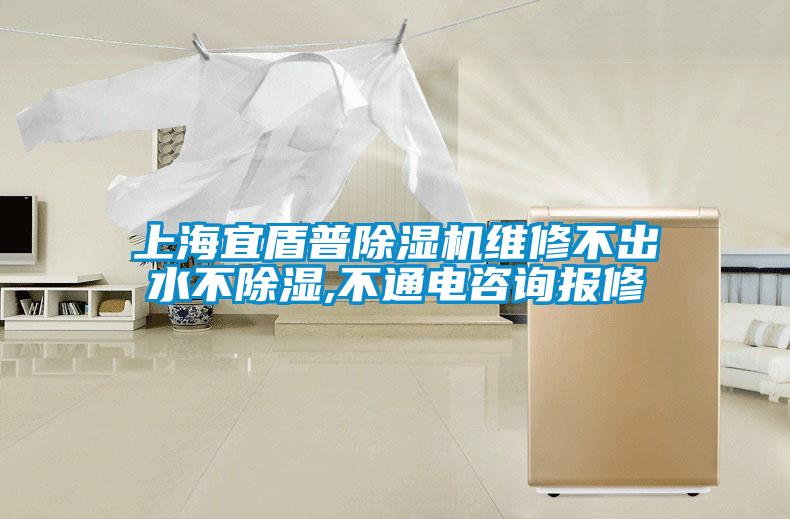 上海宜盾普除湿机维修不出水不除湿,不通电咨询报修