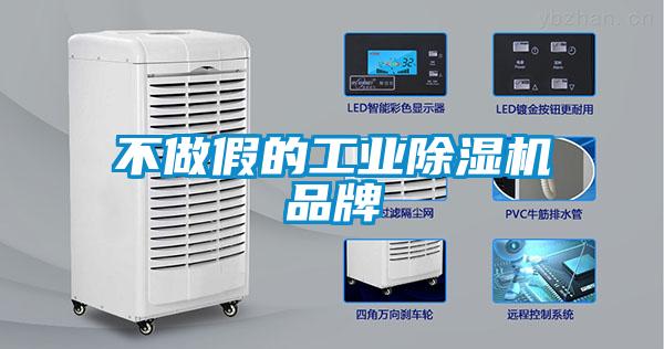不做假的工业除湿机品牌