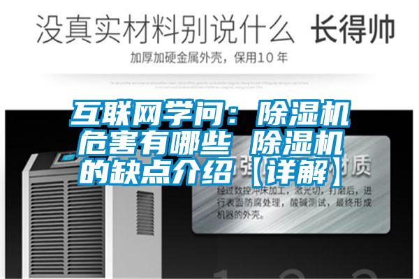 互联网学问：除湿机危害有哪些 除湿机的缺点介绍【详解】