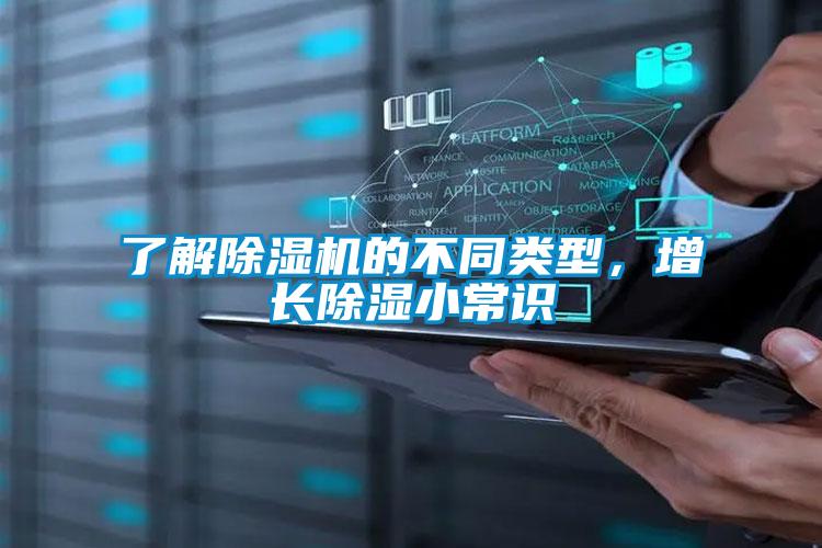 了解除湿机的不同类型，增长除湿小常识