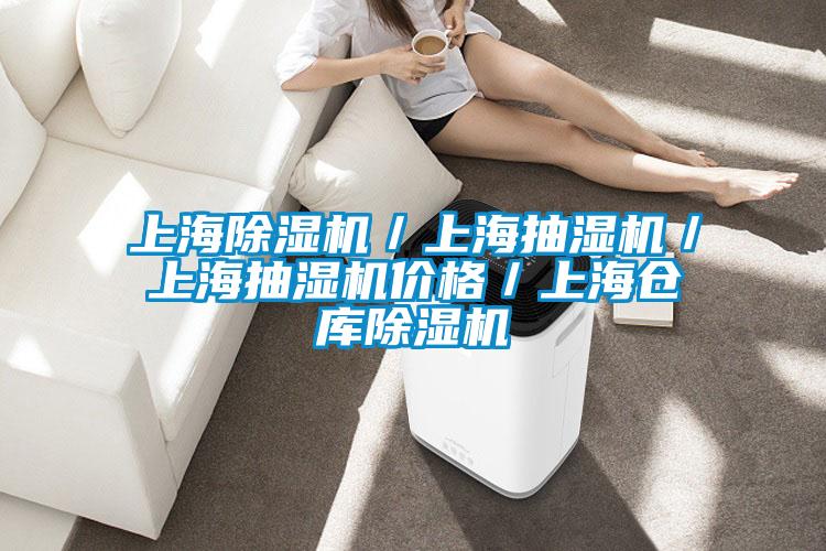 上海除湿机／上海抽湿机／上海抽湿机价格／上海仓库除湿机