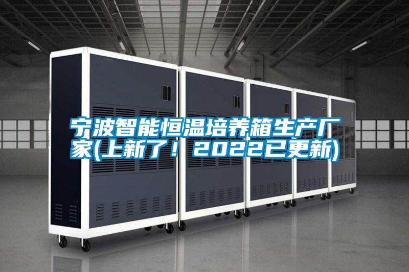 宁波智能恒温培养箱生产厂家(上新了！2022已更新)