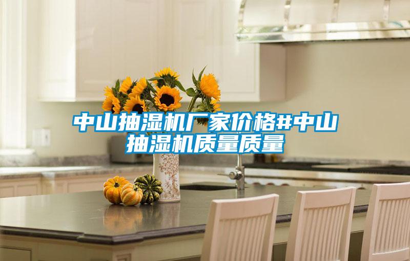 中山抽湿机厂家价格#中山抽湿机质量质量