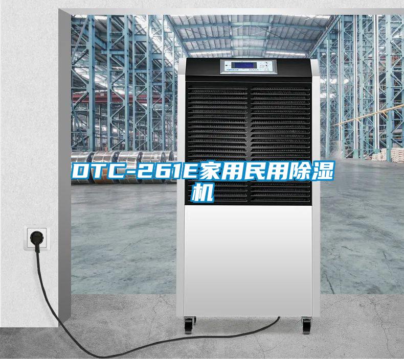 DTC-261E家用民用除湿机