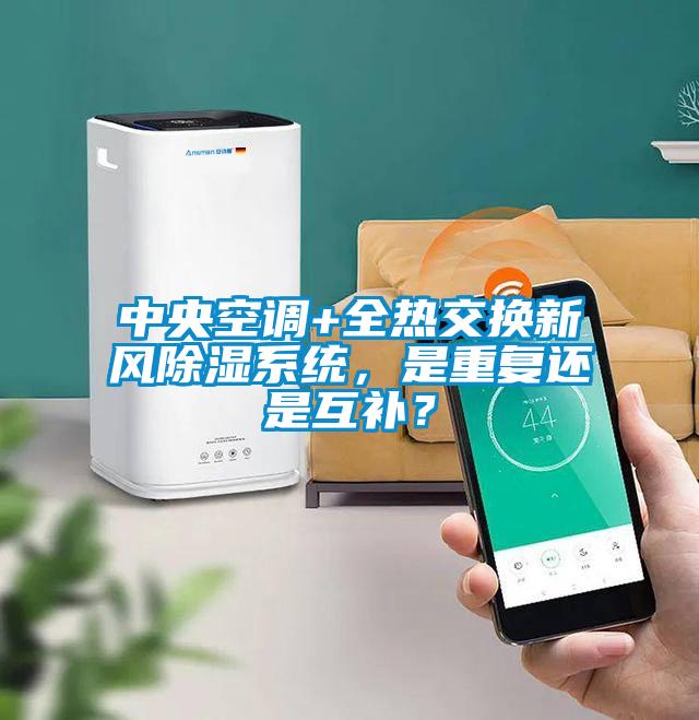 中央空调+全热交换新风除湿系统，是重复还是互补？