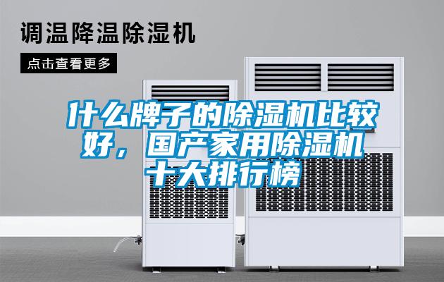 什么牌子的除湿机比较好，国产家用除湿机十大排行榜