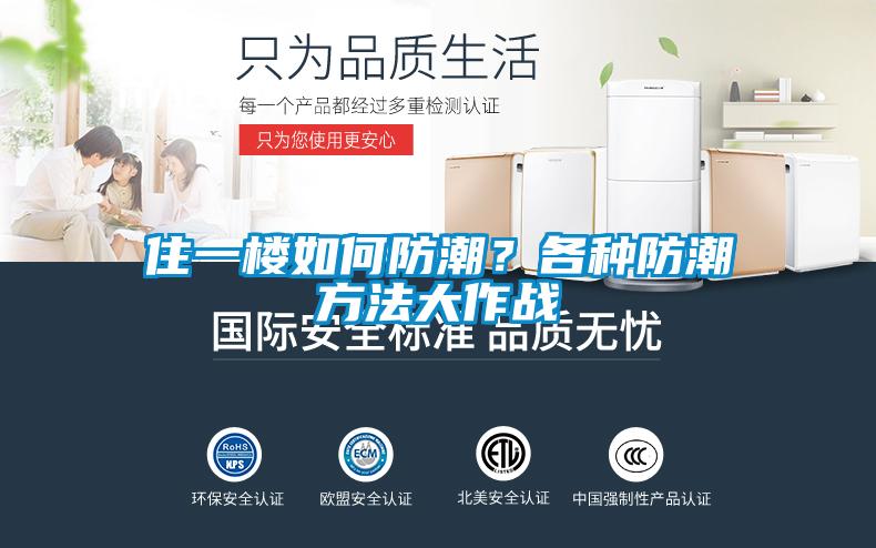 住一楼如何防潮？各种防潮方法大作战