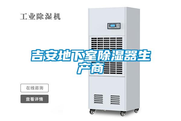 吉安地下室除湿器生产商