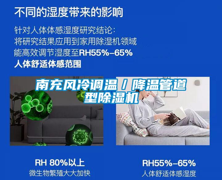 南充风冷调温／降温管道型除湿机
