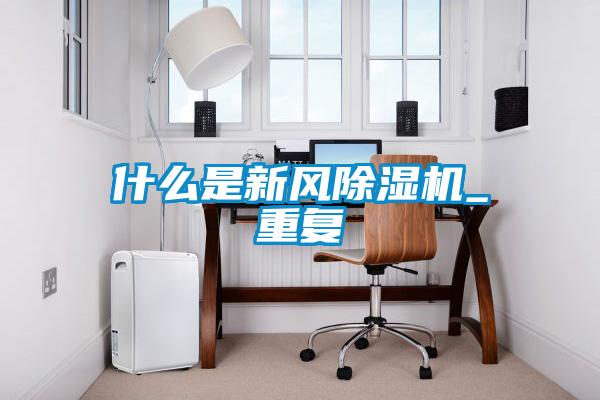 什么是新风除湿机_重复