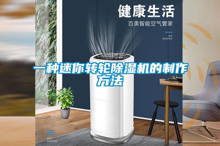 一种迷你转轮除湿机的制作方法