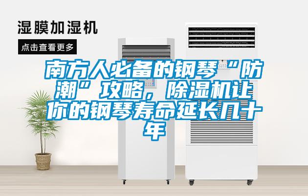 南方人必备的钢琴“防潮”攻略，除湿机让你的钢琴寿命延长几十年
