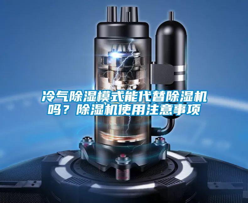冷气除湿模式能代替除湿机吗？除湿机使用注意事项