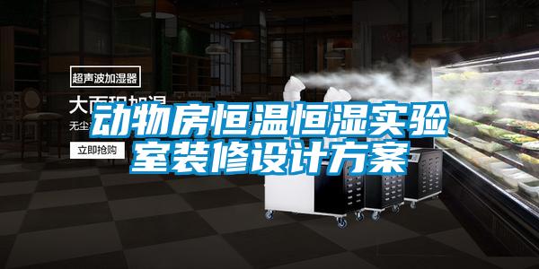 动物房恒温恒湿实验室装修设计方案