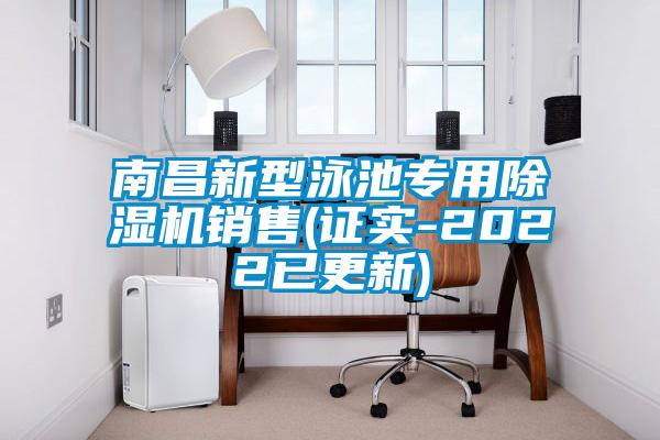南昌新型泳池专用除湿机销售(证实-2022已更新)