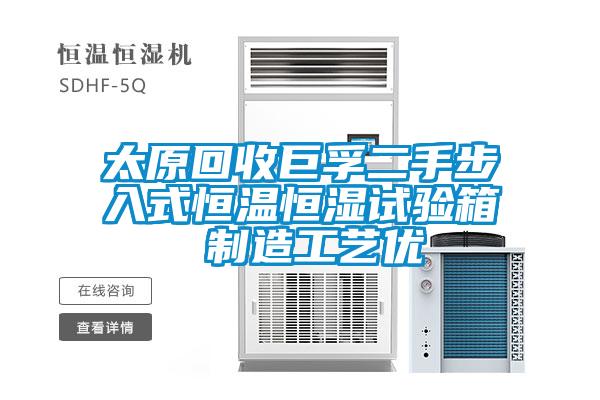 太原回收巨孚二手步入式恒温恒湿试验箱 制造工艺优