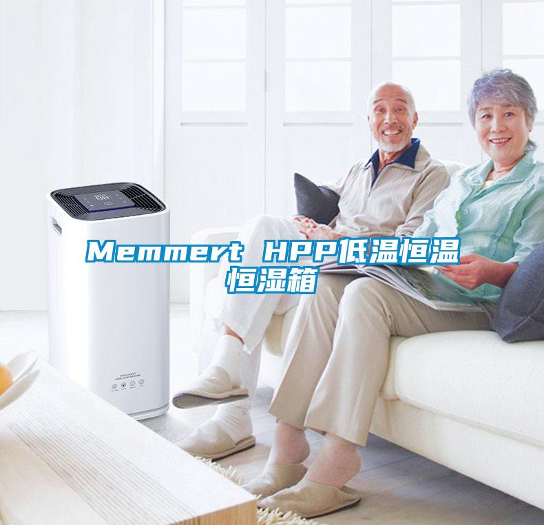 Memmert HPP低温恒温恒湿箱