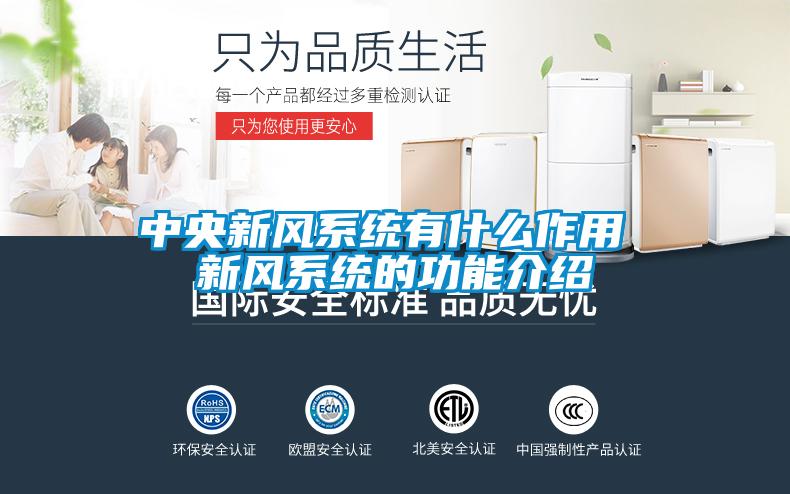 中央新风系统有什么作用 新风系统的功能介绍